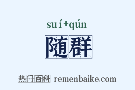 随群是什么意思的图片